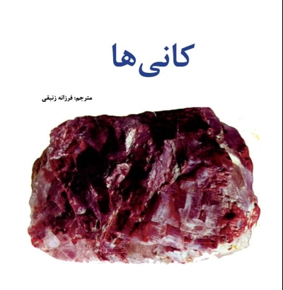 کانی ها